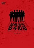 緊急指令10―4・10―10 DVD―BOX1