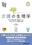 介護の生理学―自立支援介護の実践のために知っておきたい理論と技術