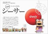 ペーパークラフト ミニシーサーの仲間たち (さんしん)