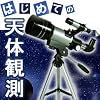 MIZAR【ミザール】 卓上天体望遠鏡 TS-70