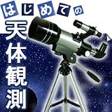 ミザール 天体望遠鏡 TS-70 24倍～150倍