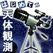 ミザール 天体望遠鏡 TS-70 24倍~150倍