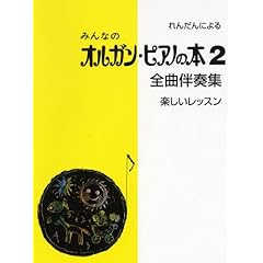 【クリックで詳細表示】れんだんによる みんなのオルガンピアノの本(2)全曲伴奏集 楽しいレッスン [楽譜]