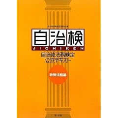 自治体法務検定公式テキスト 自治検 政策法務編(平成22年度検定対応)