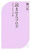 読ませるブログ (ベスト新書)