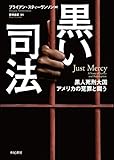 黒い司法 黒人死刑大国アメリカの冤罪と闘う (亜紀書房翻訳ノンフィクション・シリーズ II-9)