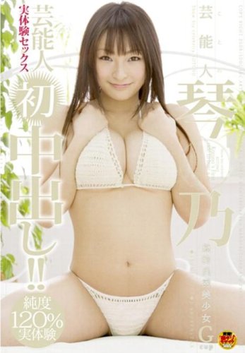  芸能人琴乃 芸能人実体験セックス初中出し!! [DVD]  