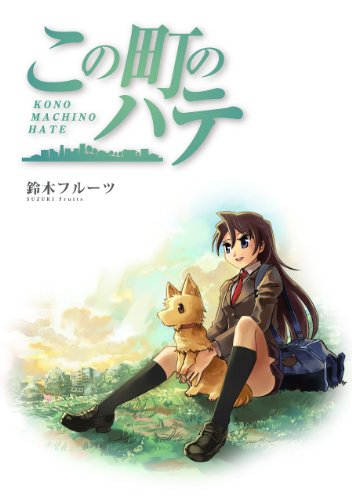 この町のハテ