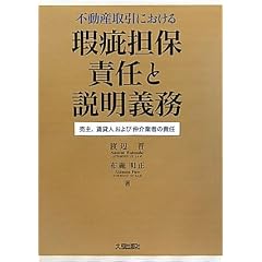 不動産取引における瑕疵担保責任と説明義務―売主、賃貸人および仲介業者の責任