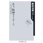 あぁ、阪神タイガース―負ける理由、勝つ理由 (角川oneテーマ21)