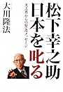 松下幸之助日本を叱る―天上界からの緊急メッセージ