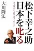松下幸之助日本を叱る―天上界からの緊急メッセージ
