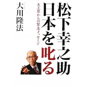 【クリックで詳細表示】松下幸之助日本を叱る―天上界からの緊急メッセージ (OR books) [単行本]