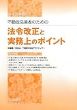 不動産従業者のための法令改正と実務上のポイント〈平成21年度版〉