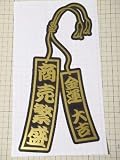【2color-029】和柄 短冊　商売繁盛　金運　大吉　２色合わせデカールステッカー