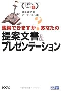 大学の演習の提案文書をチェックするにあたって、その基準があればと思って再読。うーん、今ひとつピントがずれている。確かに、読む相手が誰か？はポイントよね。