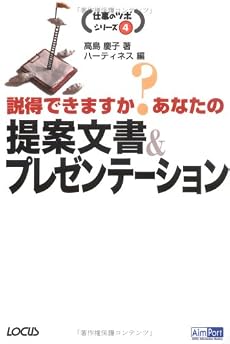 説得できますか?あなたの提案文書&プレゼンテーション (仕事のツボシリーズ)