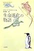 生命進化の物語