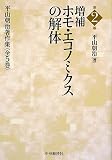 増補 ホモ・エコノミクスの解体 (平山朝治著作集　第2巻)
