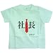 BABY公式バカT《社長/ホワイト》☆面白子供用キッズTシャツ(ベビー服)通販☆