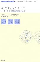 ウェブサイエンス入門―インターネットの構造を解き明かす (コミュニケーションサイエンスシリーズ)