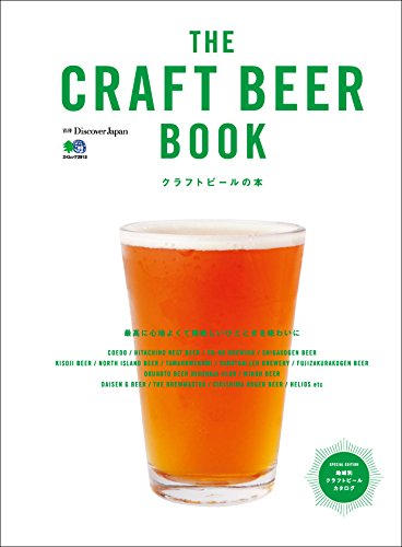 別冊DiscoverJapan THE CRAFT BEER BOOK　クラフトビールの本［雑誌］ Discover Japanシリーズ (Japanese Edition)