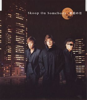 琥珀の月      (CCCD) Skoop On Somebody 小山内舞 TAKE 中野定博 松浦晃久 SOS 末原康志