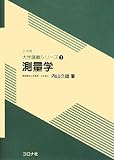測量学 (土木系大学講義シリーズ)