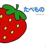 たべもの (あかちゃんえほんプチ 3)
