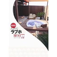 ��s���l�C�̃��u�zBEST77 (1�T��MOOK)
