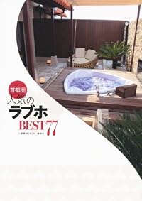 首都圏人気のラブホBEST77 (1週間MOOK)