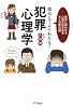 面白くてよくわかる!犯罪心理学―犯罪に誘われる心理の謎を知る大人の教科書