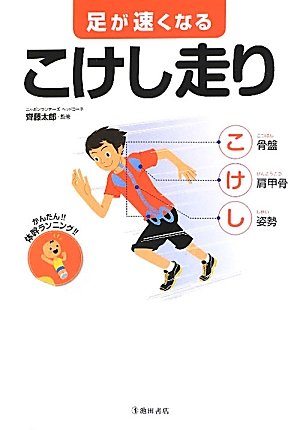 足が速くなるこけし走り