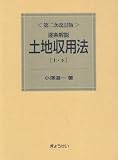 逐条解説 土地収用法