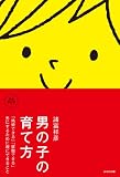 男の子の育て方~「結婚力」「学力」「仕事力」。0~12歳児の親が最低限しておくべきこと。~