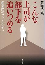 こんな上司が部下を追いつめる―産業医のファイルから (文春文庫)