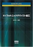 イメージ: ナノフォトニックデバイス・加工 (ナノオプティクス)