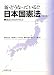 新・どうなっている!?日本国憲法―憲法と社会を考える 4589031485 JPEG画像(小)