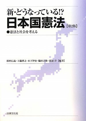新・どうなっている!?日本国憲法―憲法と社会を考えるのJPEG画像