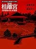 新装版　桂離宮   日本建築の美しさの秘密 (日本人はどのように建造物をつくってきたか)