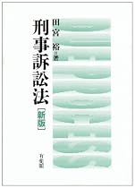刑事訴訟法