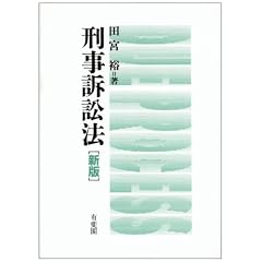 刑事訴訟法　田宮裕