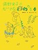 角野栄子のちいさなどうわたち〈4〉