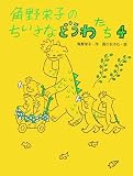 角野栄子のちいさなどうわたち〈4〉