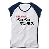 ペコペコ<strong>マンモス</strong> リブカップスリーブTシャツ(ホワイト×ネイビー) M