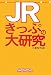 JRきっぷの大研究