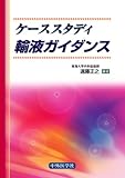 ケーススタディ輸液ガイダンスの商品情報を見る