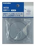 カクダイ 防臭ワン 75用 9472A