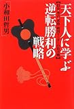 イメージ: 天下人に学ぶ逆転勝利の戦略―信長・秀吉・家康戦国リーダーの負け戦