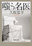 嗤う名医 (集英社文庫 く 33-1)
